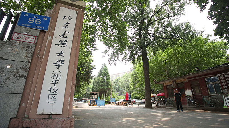 山东建筑大学和平校区
