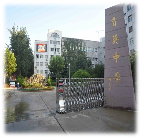 济南市育英中学